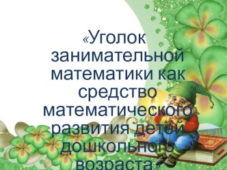 Презентация оформления математического уголка,пособия по математике. презентация к уроку по математике (старшая группа)