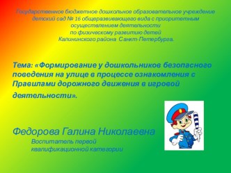 Формирование у дошкольников безопасного поведения на улице в процессе ознакомления с Правилами дорожного движения в игровой деятельности. методическая разработка по развитию речи (младшая, средняя, старшая группа) по теме