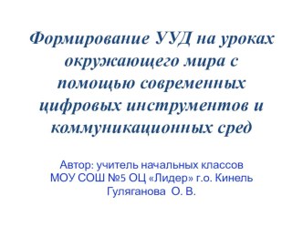 Формирование УУД на уроках окружающего мира с помощью современных цифровых инструментов и коммуникационных сред. презентация к уроку по окружающему миру (2 класс)