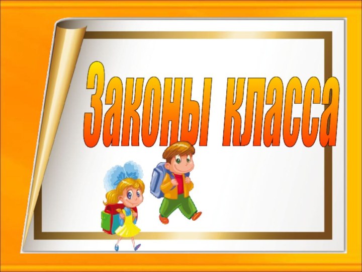 Законы класса