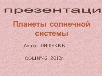 Окружающий мир. Вселенная. Солнечная система. презентация к уроку по окружающему миру (2 класс) по теме