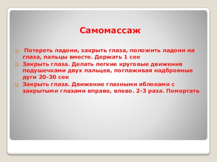 Самомассаж Потереть ладони, закрыть глаза, положить ладони на глаза, пальцы вместе. Держать