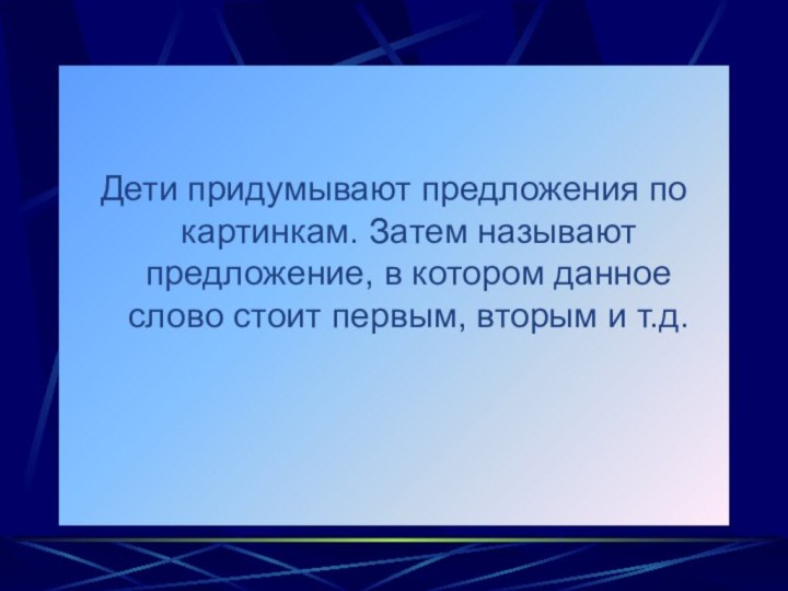 Дети придумывают предложения по картинкам. Затем называют предложение, в котором данное слово