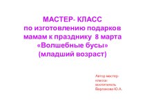 Мастер-класс по изготовлению подарков мамам Волшебные бусы презентация к уроку по конструированию, ручному труду (младшая группа)