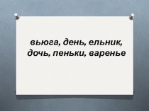 Урок русского языка в 4 классе Ь-на конце существительных после шипящих презентация к уроку по русскому языку (4 класс) по теме