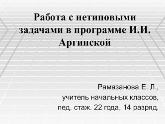 Работа с нетиповыми задачами презентация к уроку по математике по теме