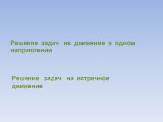 Презентация по теме Решение задач на движение 3 класс презентация к уроку (математика, 3 класс) по теме