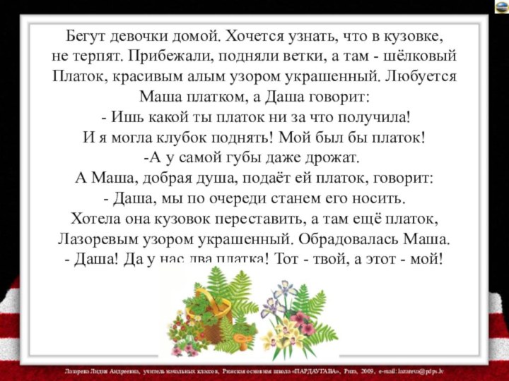 Бегут девочки домой. Хочется узнать, что в кузовке, не терпят. Прибежали, подняли