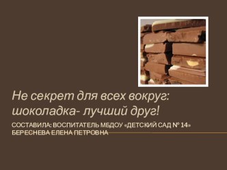 Я - исследователь. Тема Шоколад презентация к уроку (подготовительная группа)