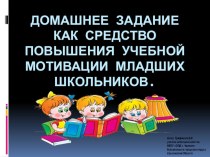 Домашнее задание как средство повышения учебной мотивации младших школьников консультация