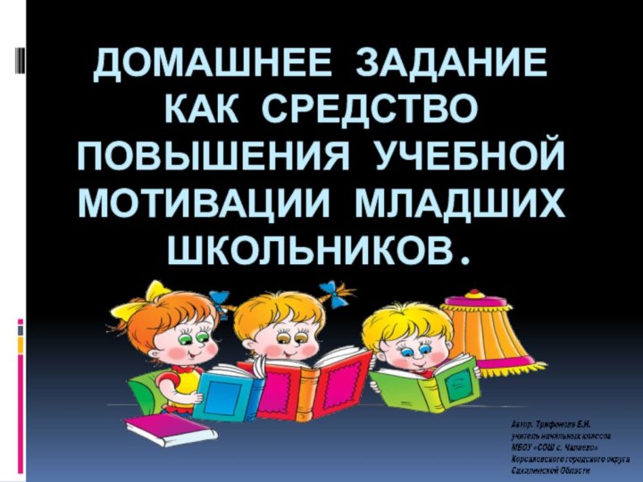 Домашнее задание как средство повышения учебной мотивации младших школьников.