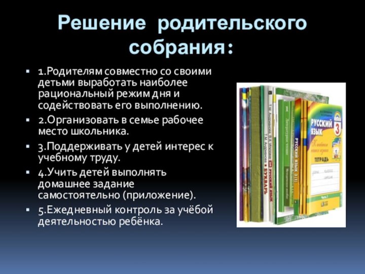 Решение родительского собрания: 1.Родителям совместно со своими детьми выработать наиболее рациональный режим