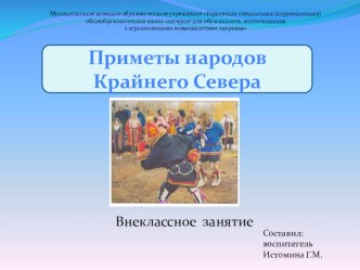 Перентация : Приметы народов Крайнего Севера презентация к уроку (4 класс)