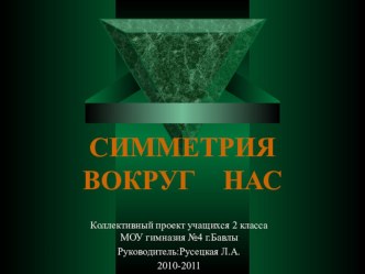 Симметрия вокруг нас. творческая работа учащихся (2 класс) по теме