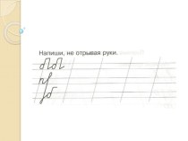 Презентация к уроку обучения письму Правописание жи-ши презентация к уроку по русскому языку (1 класс)