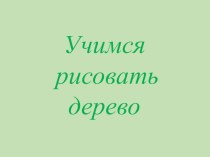 Учимся рисовать дерево. презентация к уроку по изобразительному искусству (изо) по теме