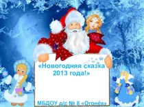 презентация Новогодняя сказка презентация к уроку по теме