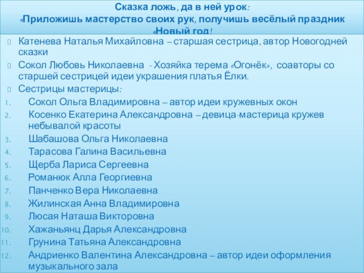 Сказка ложь, да в ней урок:  «Приложишь мастерство своих рук, получишь