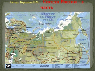 Презентация Соседи России, 2 часть презентация к уроку по окружающему миру (3 класс) по теме