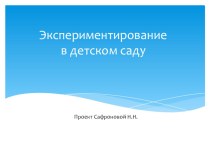 Экспериментирование в детском саду проект по окружающему миру (старшая группа)