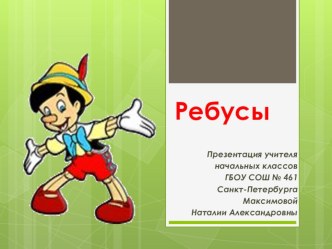 Занимательный материал. Ребусы. презентация к уроку