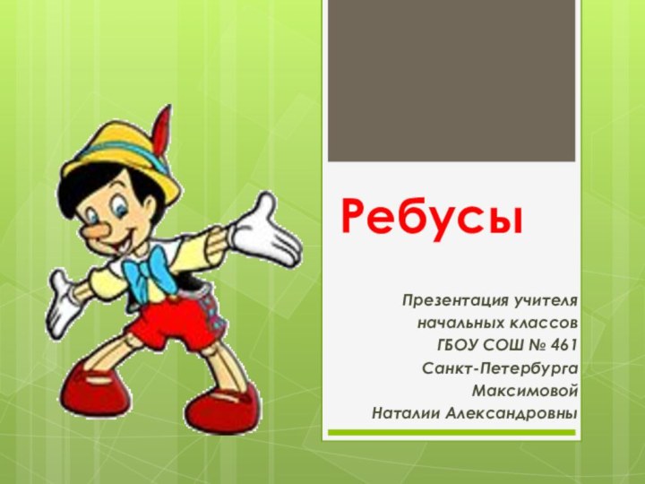 РебусыПрезентация учителя начальных классов ГБОУ СОШ № 461 Санкт-ПетербургаМаксимовой Наталии Александровны