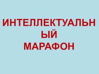 Интеллектуальный марафон классный час (3 класс) по теме