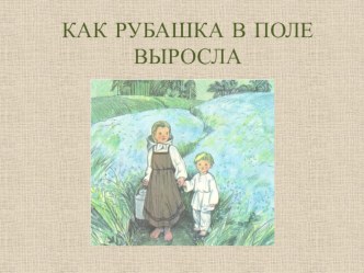 Презентация для детей средней группы Как рубашка в поле выросла презентация к уроку по окружающему миру (средняя группа)