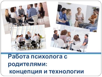 Организация работы с родителями презентация