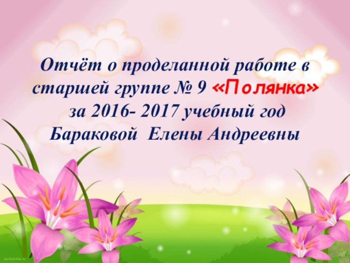 Отчёт о проделанной работе в старшей группе № 9 «Полянка»  за