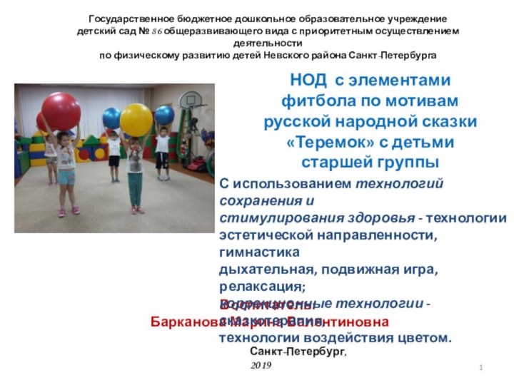 НОД с элементами фитбола по мотивам русской народной сказки «Теремок» с детьми