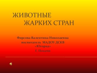 Животные жарких стран презентация к уроку по развитию речи (старшая группа)