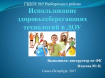 Использование здоровьесберегающих технологий в ДОУ. методическая разработка по физкультуре