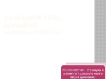 Развиваем связную речь, формируя мелкую моторику рук презентация к уроку по логопедии (старшая группа)