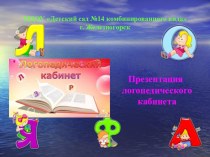 Презентация Логопедический кабинет презентация