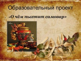 Презентация о чем пыхтит самовар проект (средняя группа)