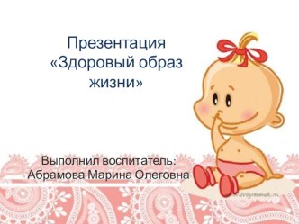 Презентация Здоровый образ жизни презентация к уроку (младшая группа)