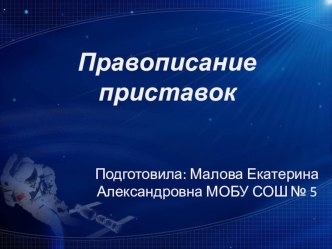 Правописание приставок презентация к уроку по русскому языку (3 класс)