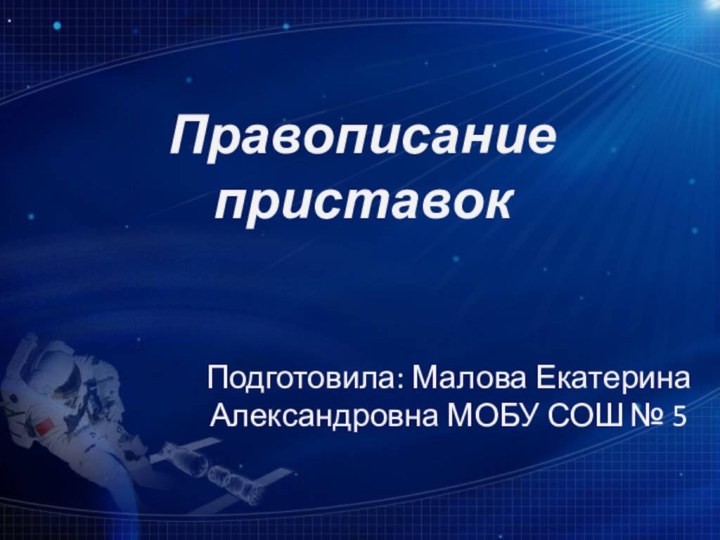 Правописание приставокПодготовила: Малова Екатерина Александровна МОБУ СОШ № 5