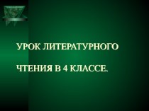 Открытый урок с презентацией по литературному чтению 4 класс. Тема: П.П. Бажов  Серебряное копытце. план-конспект урока по чтению (4 класс)