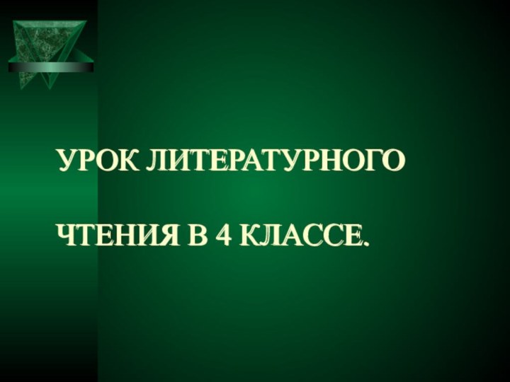 УРОК ЛИТЕРАТУРНОГО   ЧТЕНИЯ В 4 КЛАССЕ.УРОК ЛИТЕРАТУРНОГО