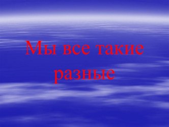 Презентация Дети разных национальностей презентация к уроку по окружающему миру (подготовительная группа)