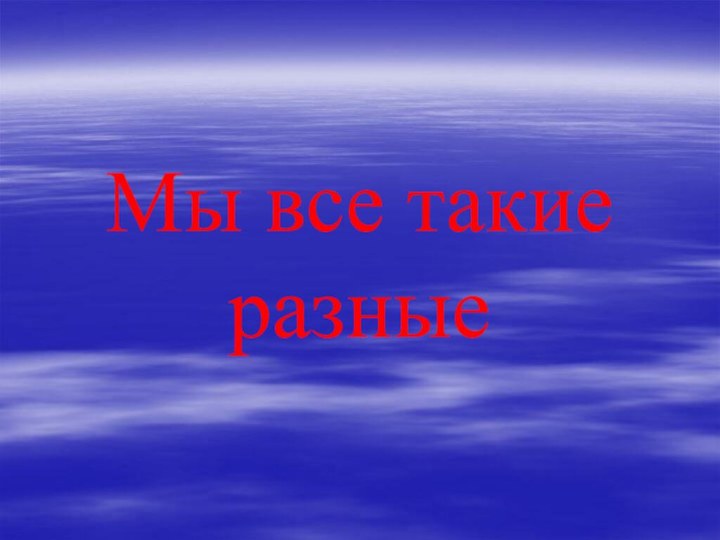 Мы все такие разные