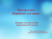 Мастер класс с родителями и детьми Подарок для папы ко дню Защитников Отечества презентация к уроку (средняя группа)