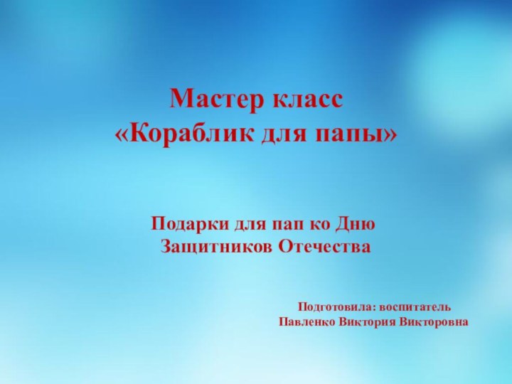 Мастер класс  «Кораблик для папы»  Подарки для пап ко Дню