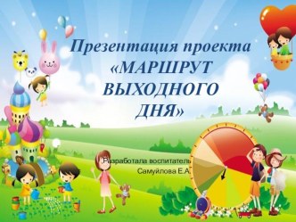 Презентация проекта МАРШРУТ ВЫХОДНОГО ДНЯ презентация