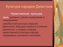 Мультимедийная презентация по культуре и традициям народов Дагестана  Духовная культура Дагестана. презентация к уроку (4 класс)