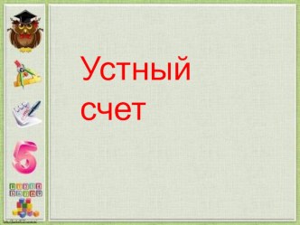 Презентация Устный счет 2 класс УМК Школа России 2 четверть презентация к уроку по математике (2 класс) по теме