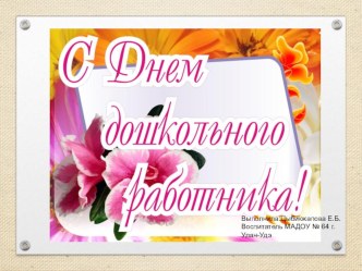 Презентация С днем дошкольного работника материал