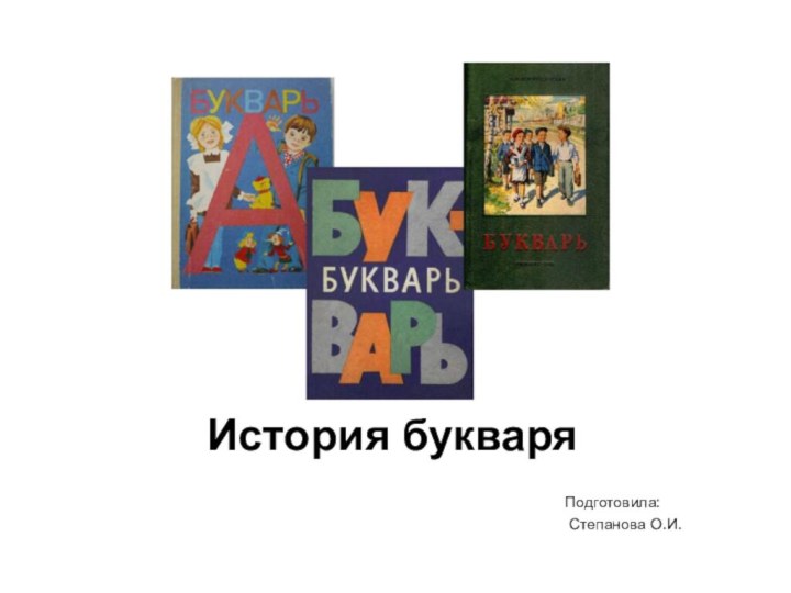 История букваряПодготовила: Степанова О.И.